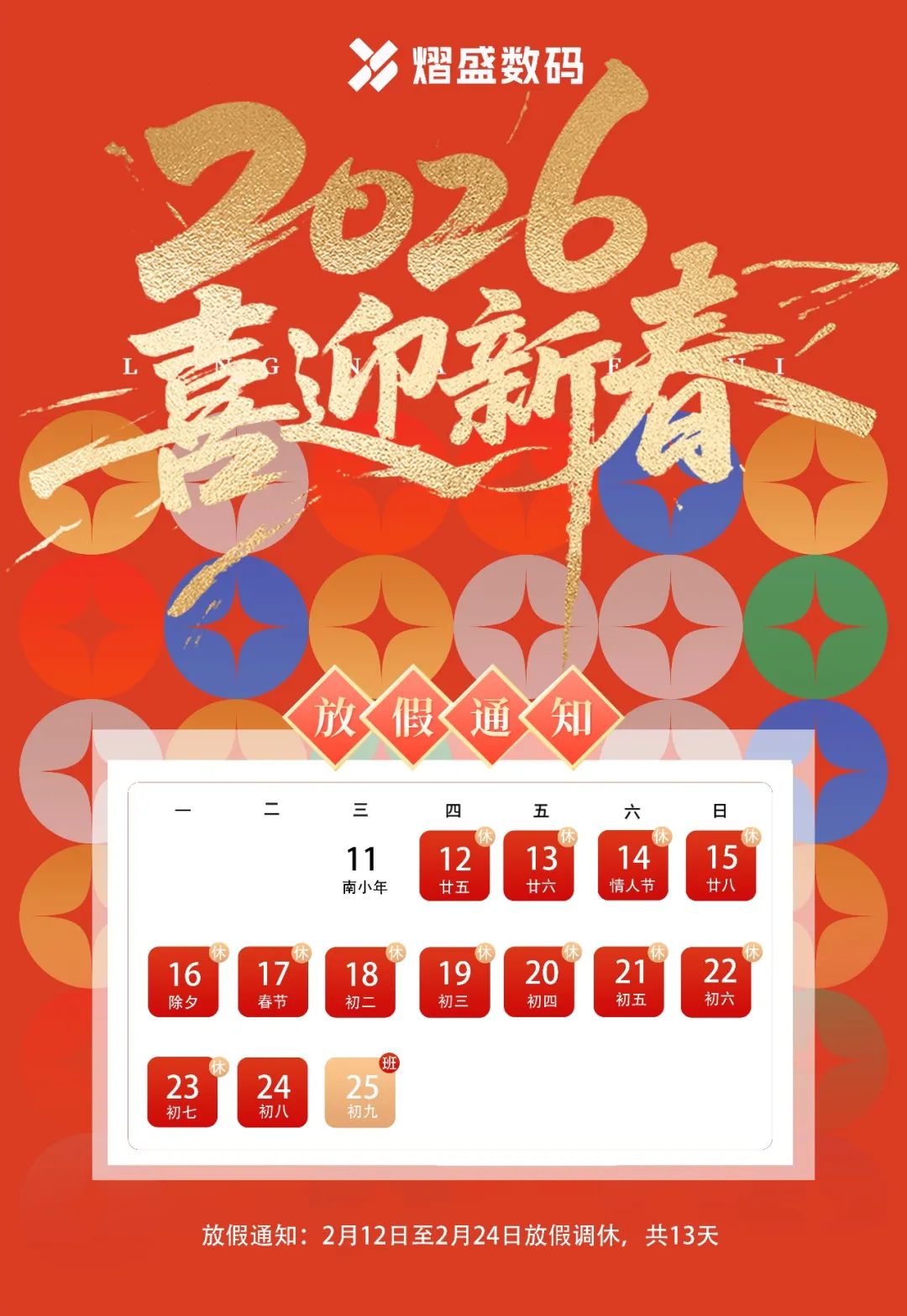 新岁启封,龙马精神 熠盛数码放假通知.webp 新岁启封,龙马精神 熠盛数码放假通知.webp